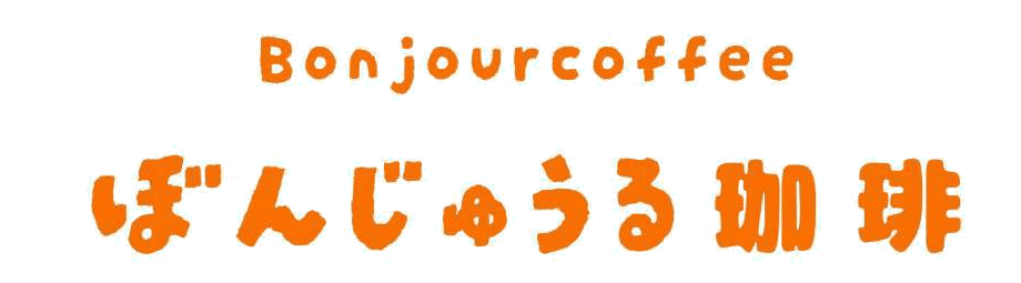 ぼんじゅうる珈琲